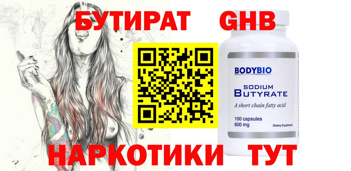 Бутират GHB  Вход с VPN  Краснознаменск 